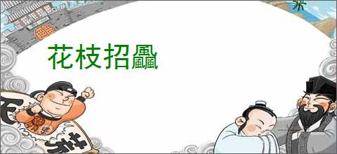 花枝招飍