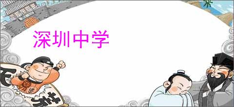 深圳中学