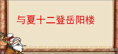 与夏十二登岳阳楼