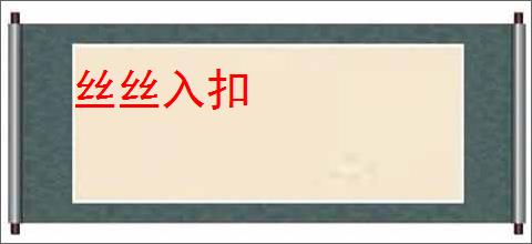 丝丝入扣