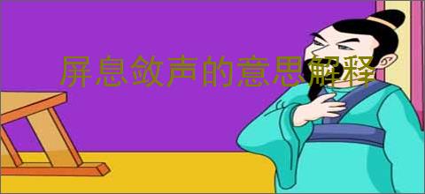 屏息敛声的意思解释