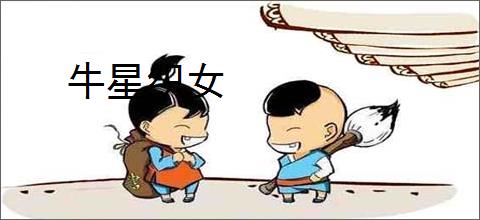 牛星织女