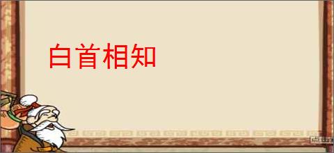 白首相知
