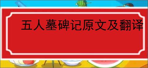 五人墓碑记原文及翻译