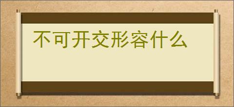 不可开交形容什么