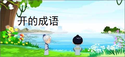 开的成语