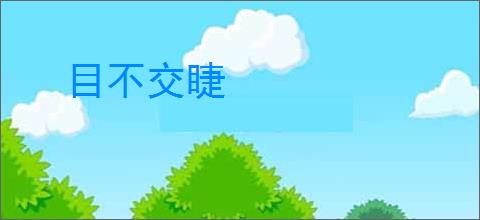 目不交睫