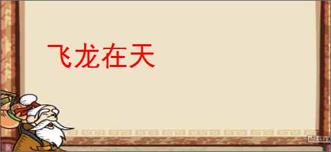 飞龙在天