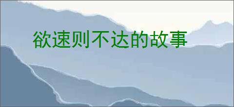 欲速则不达的故事