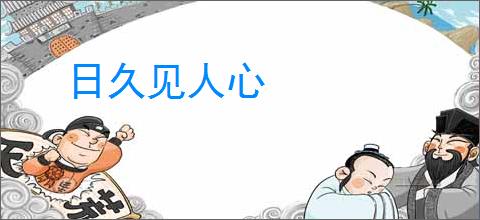 日久见人心