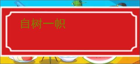 自树一帜
