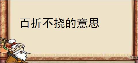 百折不挠的意思