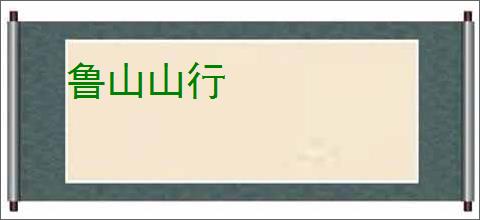 鲁山山行