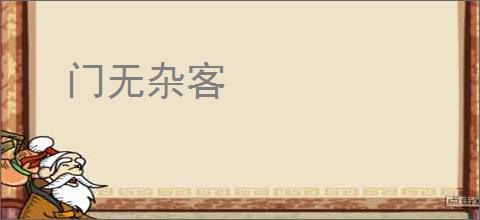 门无杂客