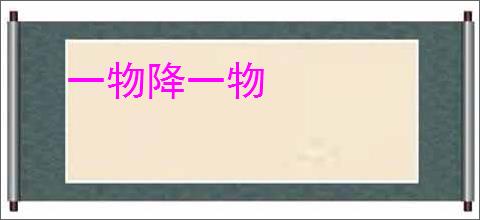 一物降一物