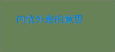 内忧外患的意思