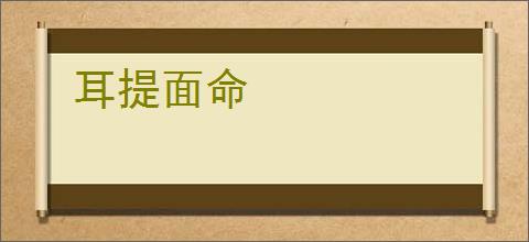 耳提面命