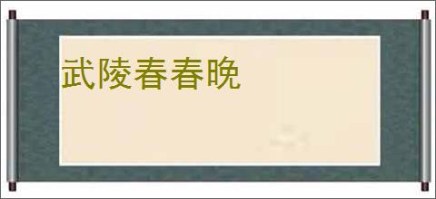 武陵春春晚