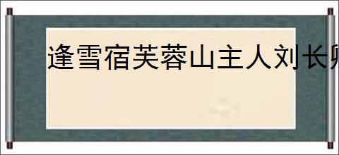 逢雪宿芙蓉山主人刘长卿