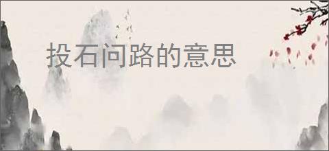 投石问路的意思