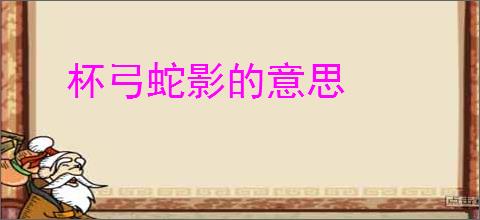 杯弓蛇影的意思