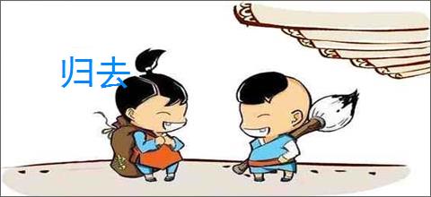 归去