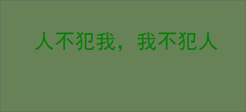 人不犯我，我不犯人