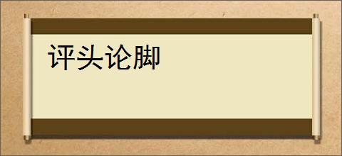 评头论脚