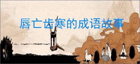 唇亡齿寒的成语故事