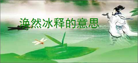 涣然冰释的意思