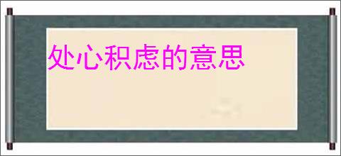 处心积虑的意思