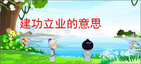 建功立业的意思