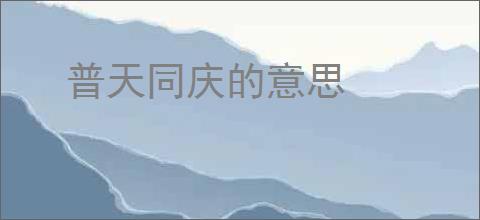 普天同庆的意思