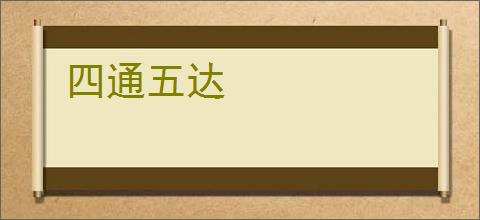 四通五达