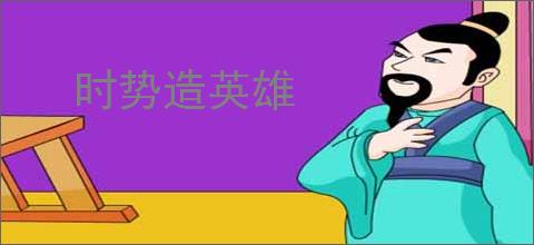 时势造英雄