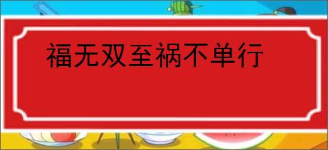 福无双至祸不单行