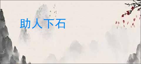 助人下石