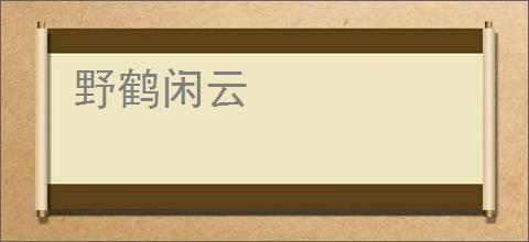 野鹤闲云