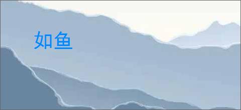 如鱼