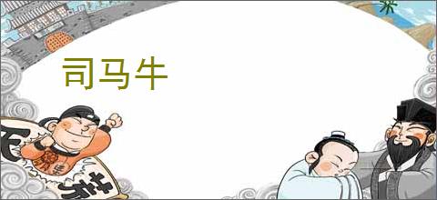 司马牛
