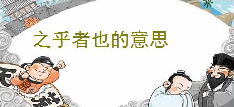 之乎者也的意思