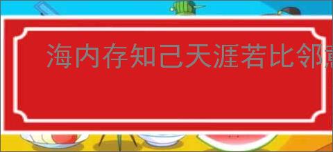 海内存知己天涯若比邻意思