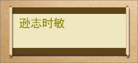 逊志时敏