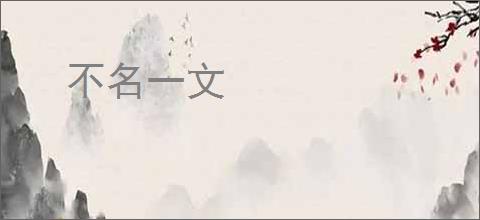 不名一文