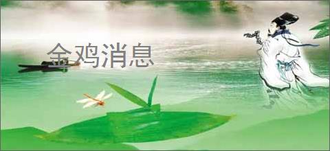 金鸡消息