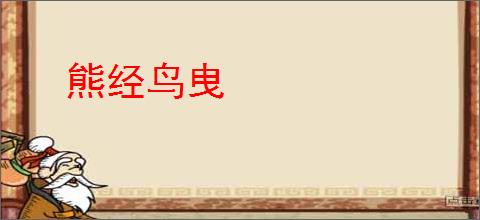 熊经鸟曳