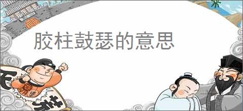 胶柱鼓瑟的意思