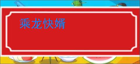乘龙快婿