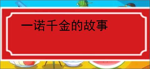 一诺千金的故事