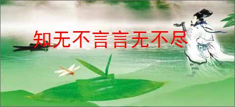 知无不言言无不尽